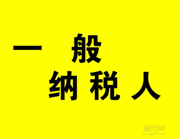 2016年最新一般纳税人资格认定标准